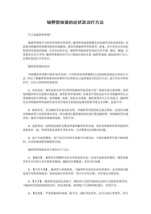 输卵管堵塞的症状及治疗方法