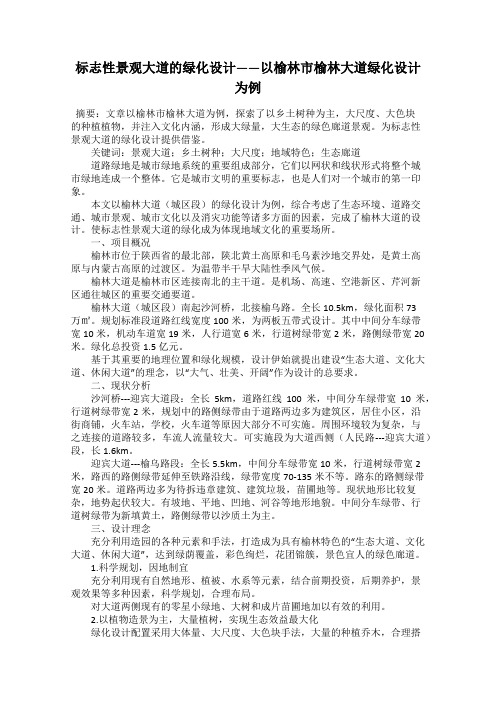 标志性景观大道的绿化设计——以榆林市榆林大道绿化设计为例