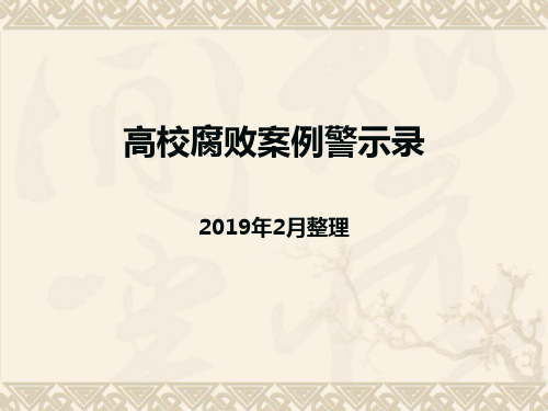 高校腐败案例警示录20年2月整理-PPT精品