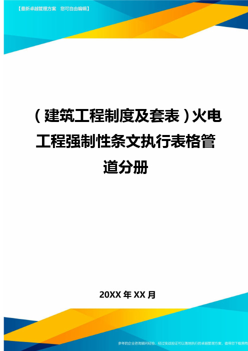 (建筑工程制度及套表)火电工程强制性条文执行表格管道分册