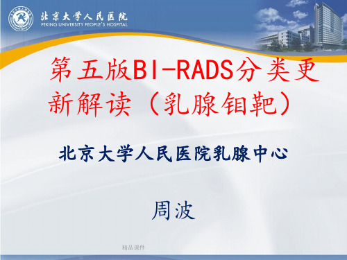 最新版----第五版BI-RADS分类更新解读(乳腺钼靶)