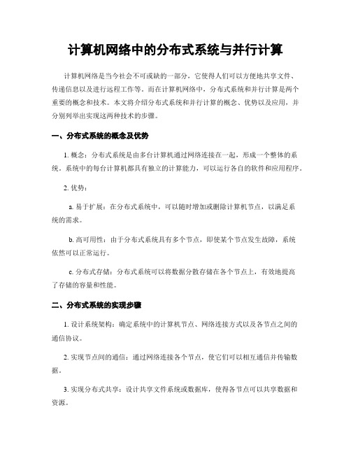 计算机网络中的分布式系统与并行计算