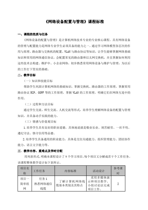 《网络设备配置与管理》课程标准