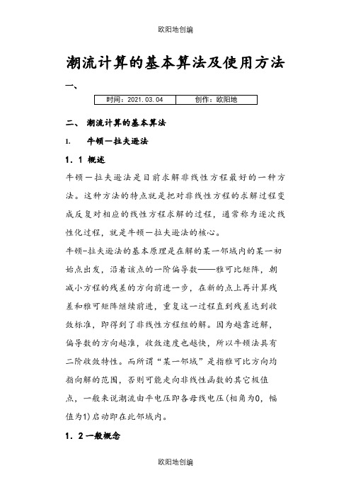 潮流计算的基本算法及使用方法之欧阳地创编