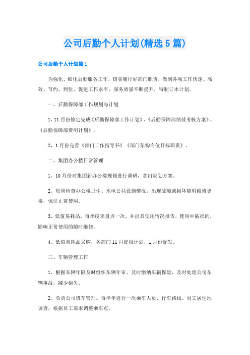 公司后勤个人计划(精选5篇)