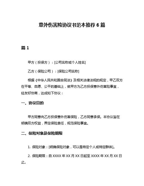 意外伤害险协议书范本推荐6篇