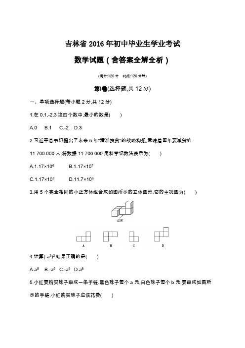 2016年吉林中考数学真题卷含答案解析