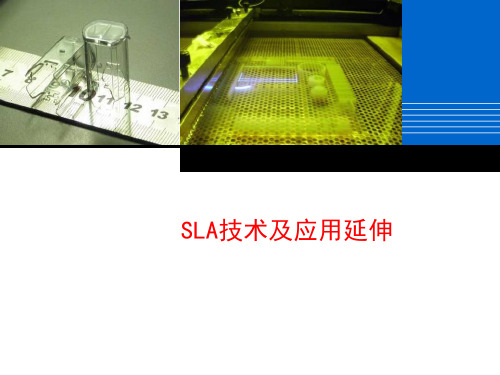 SLA技术及其延伸应用 3D打印