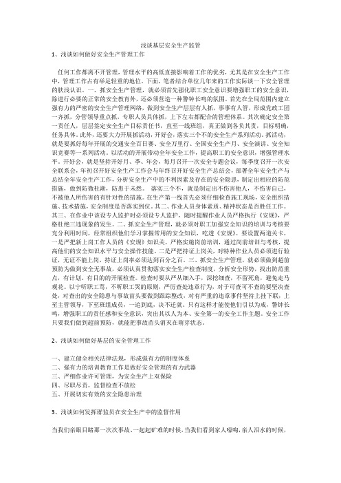 浅谈基层安全生产监管安全生产