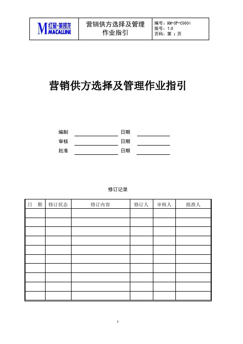 CG-OP004营销供方选择及管理流程