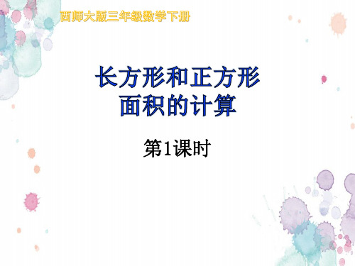 三年级下册数学课件《长方形和正方形面积的计算》(1)(共21张PPT) 西南师大版