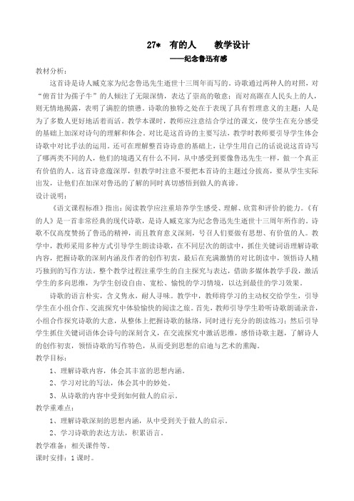 2019部编版小学六年级语文上册 27 有的人 公开课教案