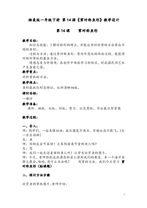一年级下册美术教案及反思-第十四课 剪对称鱼形 ︳湘美版