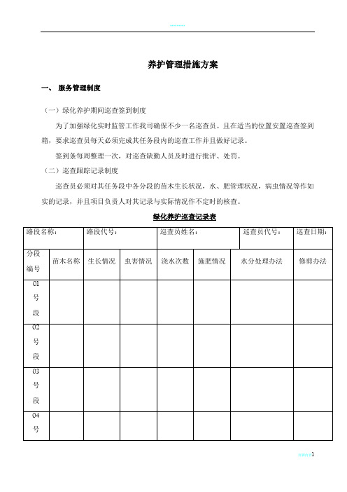 养护管理措施方案