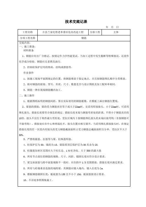 钢筋分项工程质量技术交底卡(主体)