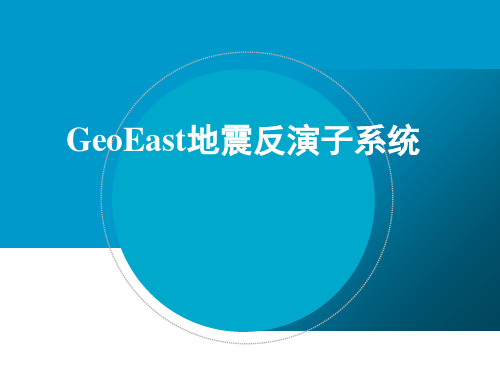 GeoEast2D_3D反演介绍0812new