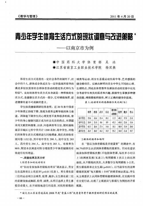 青少年学生体育生活方式的现状调查与改进策略——以南京市为例