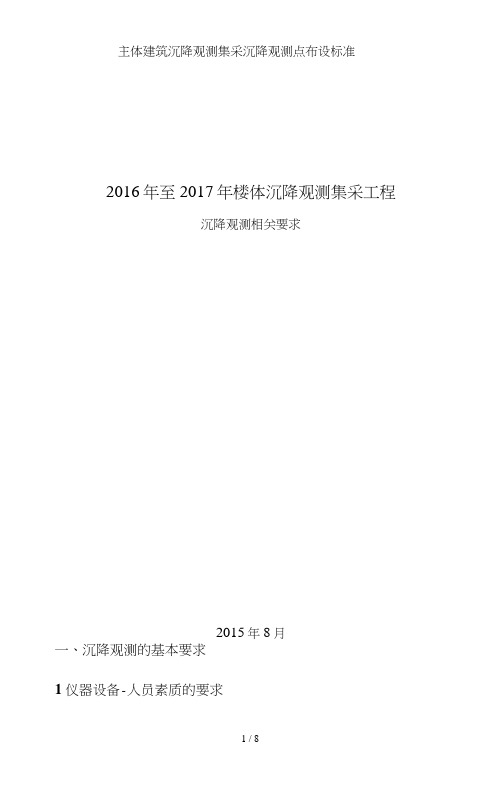 主体建筑沉降观测集采沉降观测点布设标准