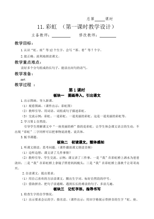 最新人教部编版一年级语文下册教案—11.彩虹