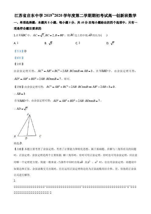 江苏省南通市启东中学2019-2020学年高一(创新班)下学期期初考试数学试题(解析版)