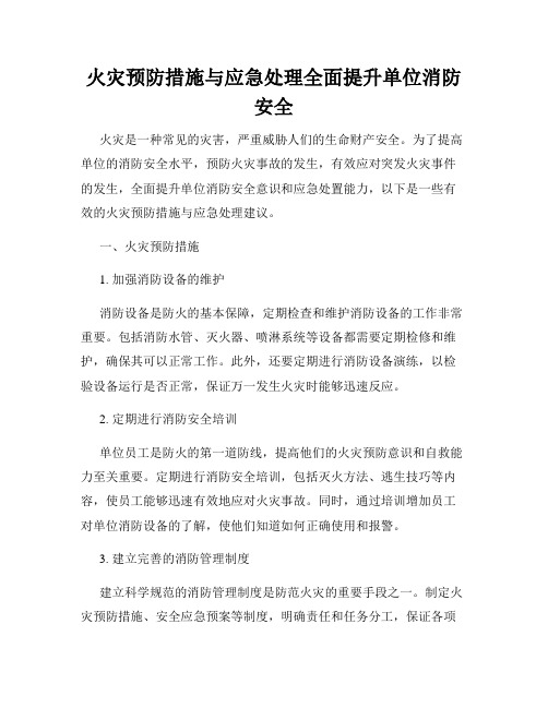 火灾预防措施与应急处理全面提升单位消防安全