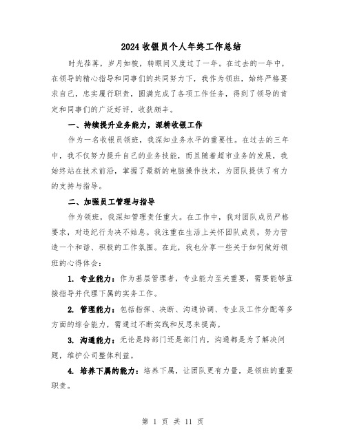 2024收银员个人年终工作总结(7篇)