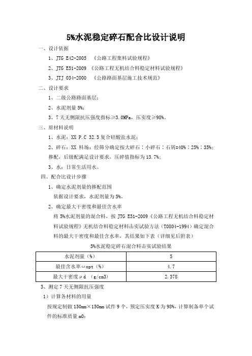 水泥稳定碎石配合比设计说明