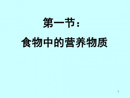 人教版七年级生物下册：2.1食物中的营养物质(共12张PPT)