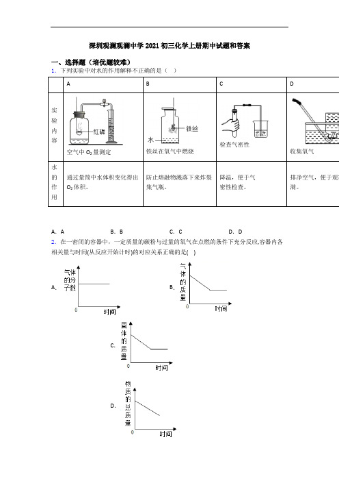 深圳观澜观澜中学2021初三化学初三化学上册期中试题和答案