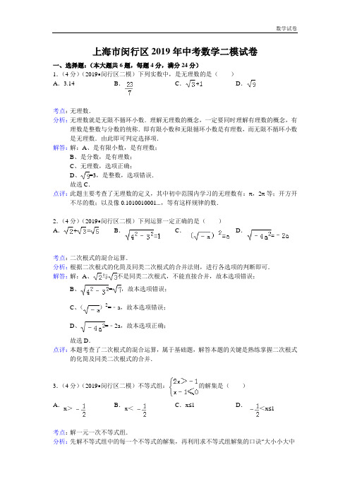 上海市闵行区2019年中考数学二模试卷及答案(word解析版)