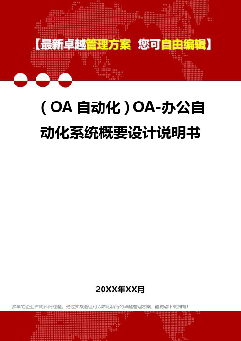 2020年(OA自动化)OA-办公自动化系统概要设计说明书