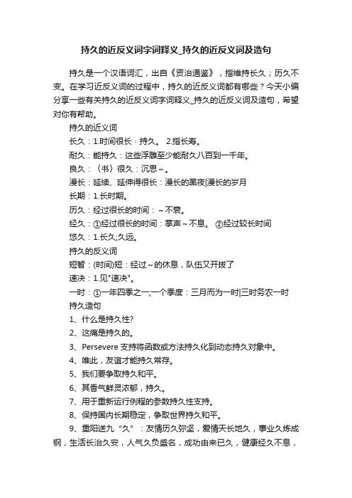 持久的近反义词字词释义_持久的近反义词及造句