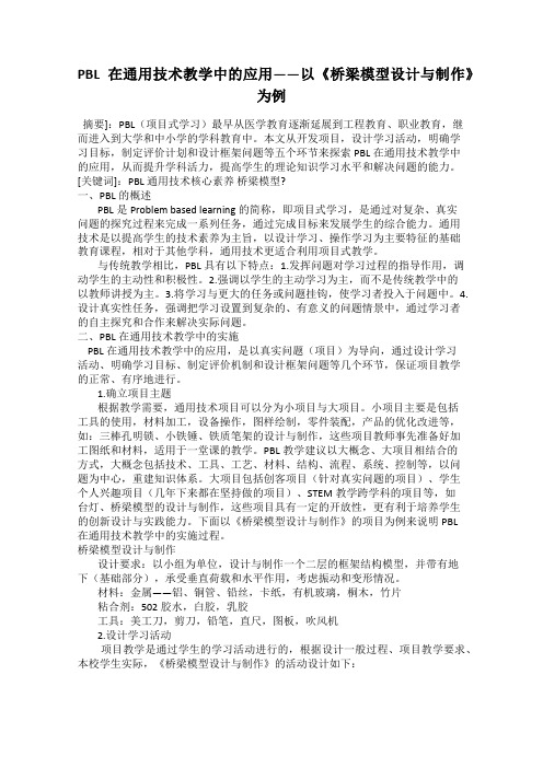 PBL在通用技术教学中的应用——以《桥梁模型设计与制作》为例