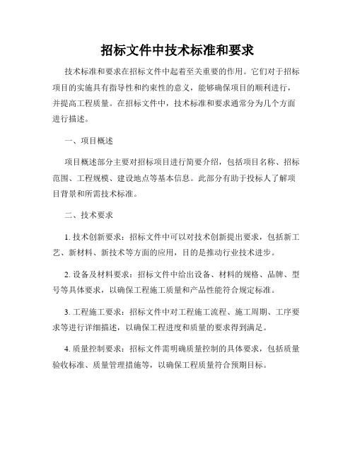 招标文件中技术标准和要求