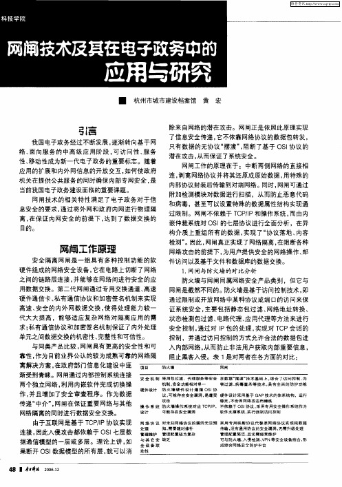 网闸技术及其在电子政务中的应用与研究