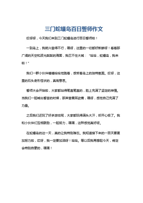 三门蛇蟠岛百日誓师作文