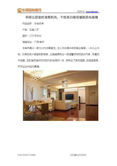 华浔五居室时尚简约风,个性米白暗花墙纸的电视墙