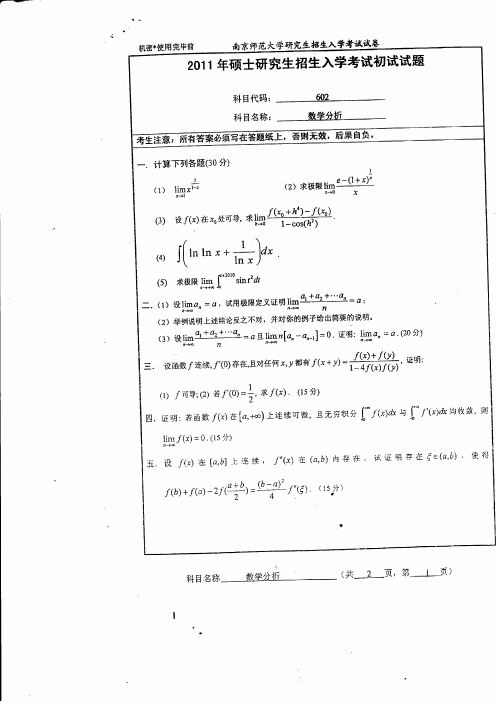 2011年南京师范大学考研真题 数学分析