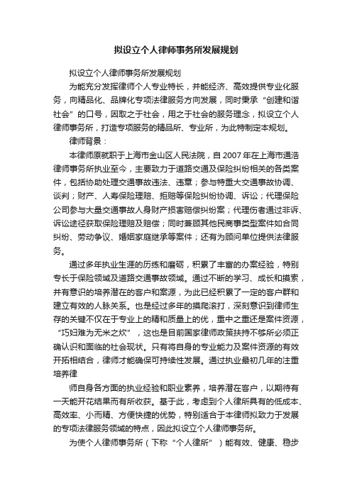 拟设立个人律师事务所发展规划