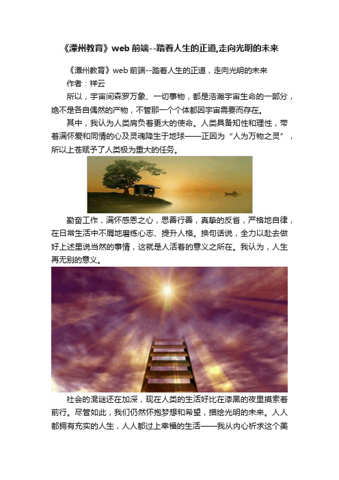 《潭州教育》web前端--踏着人生的正道,走向光明的未来