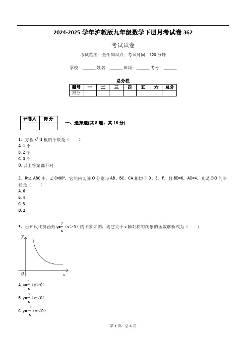 2024-2025学年沪教版九年级数学下册月考试卷362