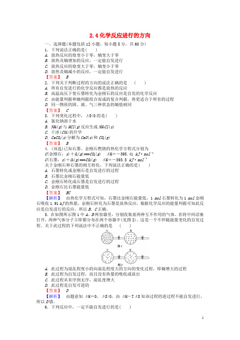 高中化学2.4化学反应进行的方向习题新人教版选修4