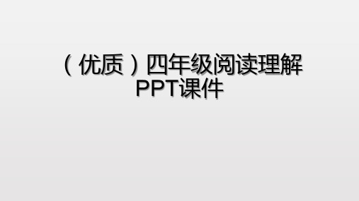 (优质)四年级阅读理解PPT课件