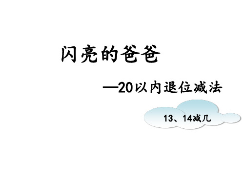 20以内横式退位减法之13、14减几(课件)浙教版一年级上册数学