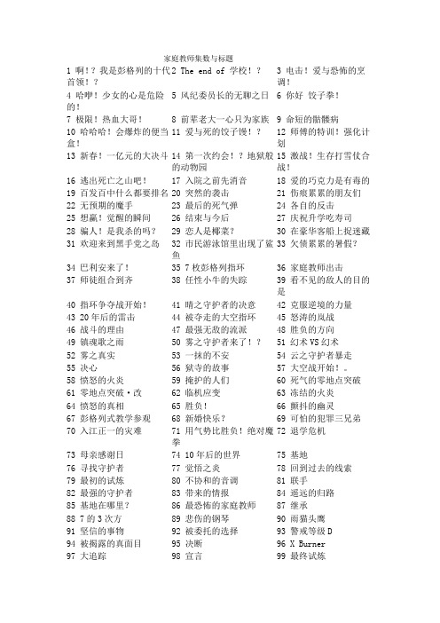 家庭教师集数与标题