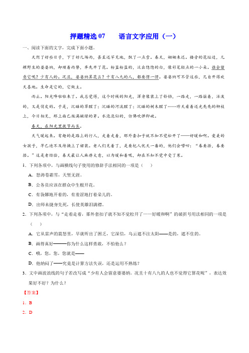 押题精选07 语言文字应用(一)-2021年高考语文108所名校押题精选(解析版)