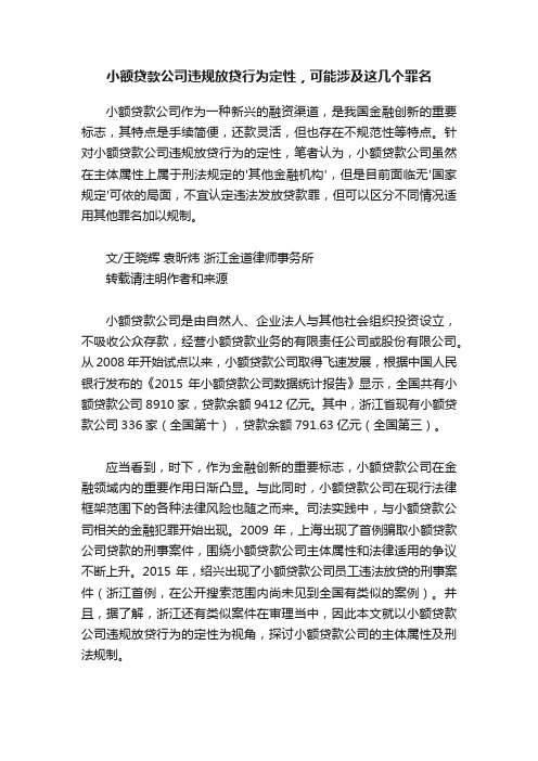 小额贷款公司违规放贷行为定性，可能涉及这几个罪名