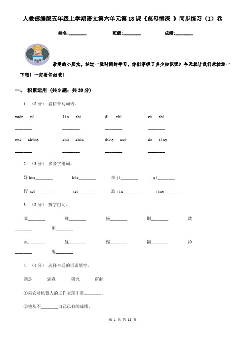 人教部编版五年级上学期语文第六单元第18课《慈母情深 》同步练习(I)卷