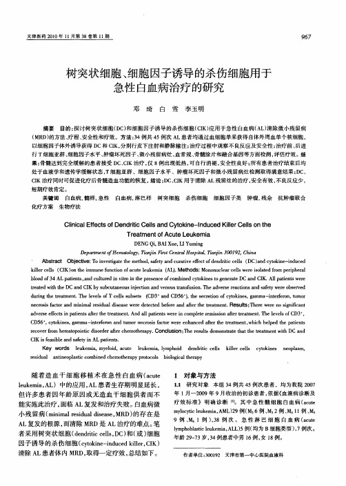 树突状细胞、细胞因子诱导的杀伤细胞用于急性白血病治疗的研究