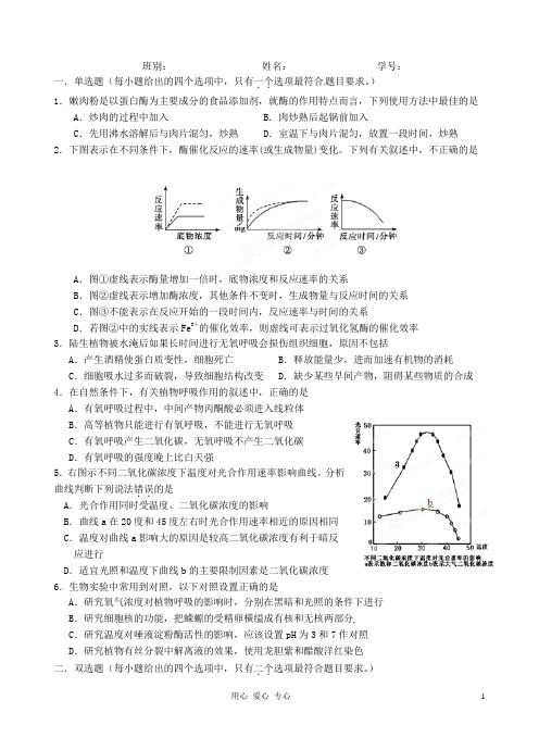 广东省开平一中高三生物专题二《细胞代谢》练习